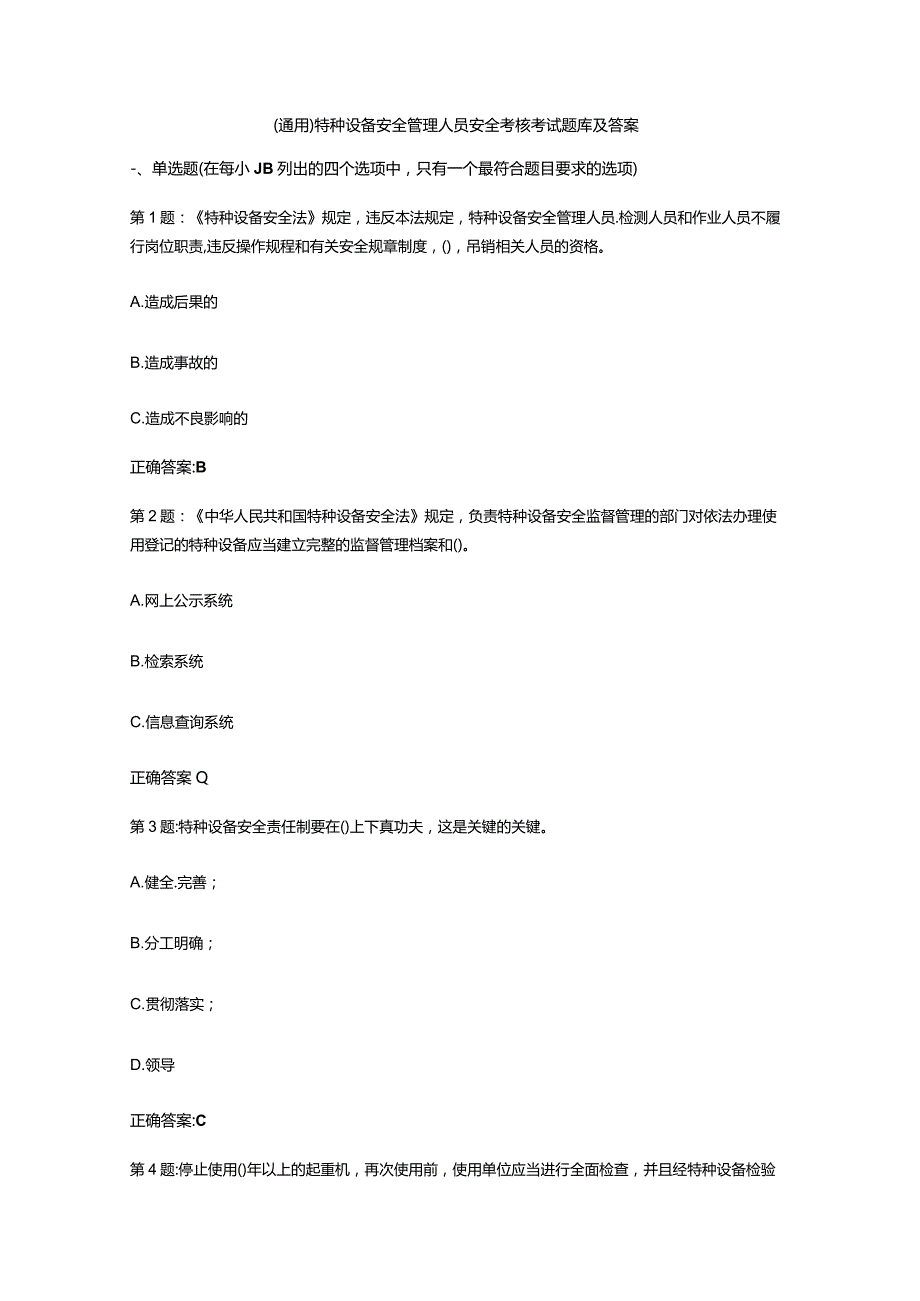 （通用）特种设备安全管理人员安全考核考试题库及答案.docx_第1页