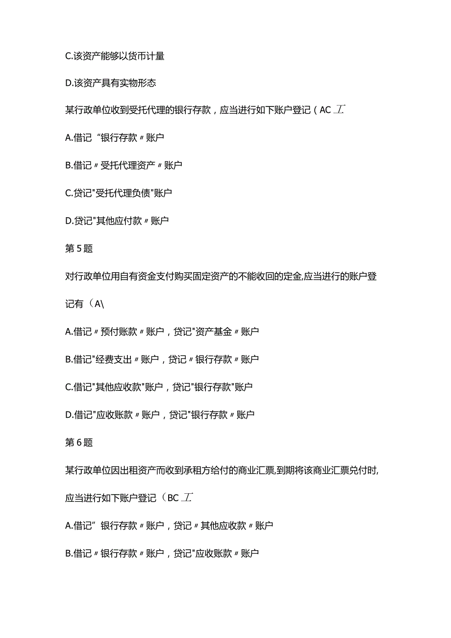 （2023）全国《行政单位会计制度》知识题库附含答案.docx_第2页