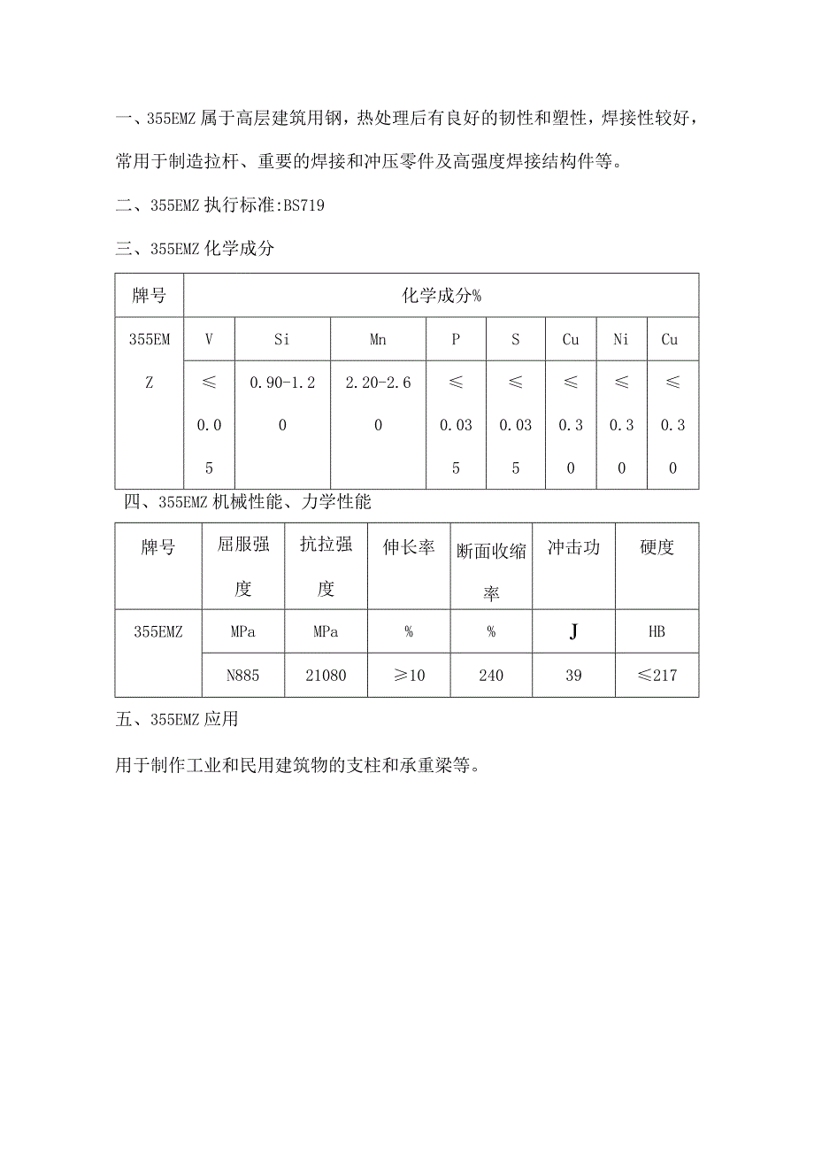 高层建筑用钢355EMZ韧性和焊接性.docx_第1页