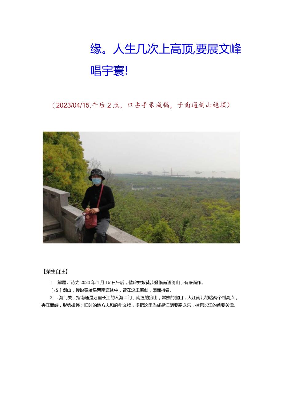 癸卯年仲春偕玲姑娘登临南通剑山.docx_第2页