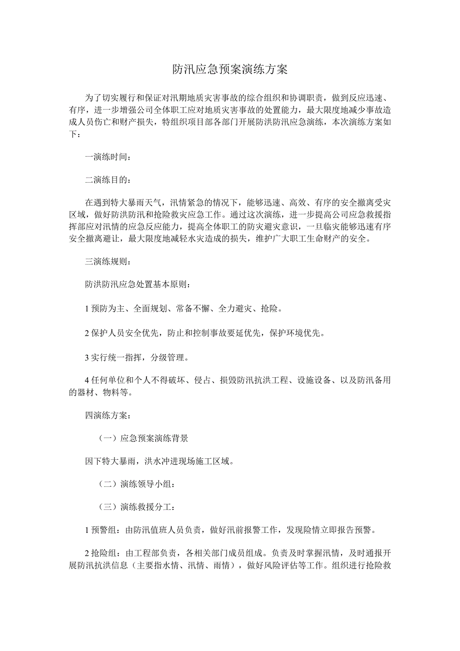 防汛应急预案演练方案.docx_第1页