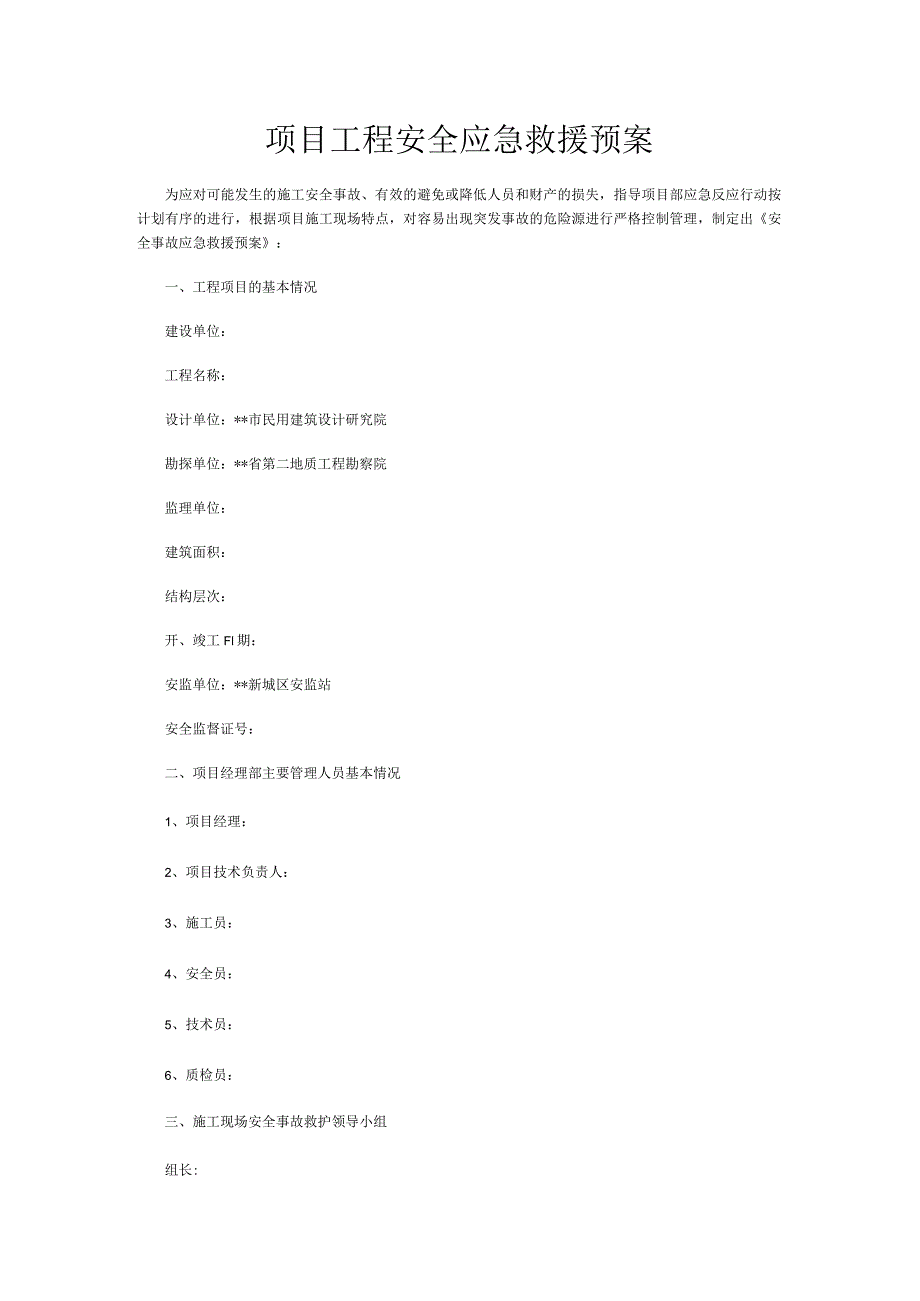 项目工程安全应急救援预案.docx_第1页