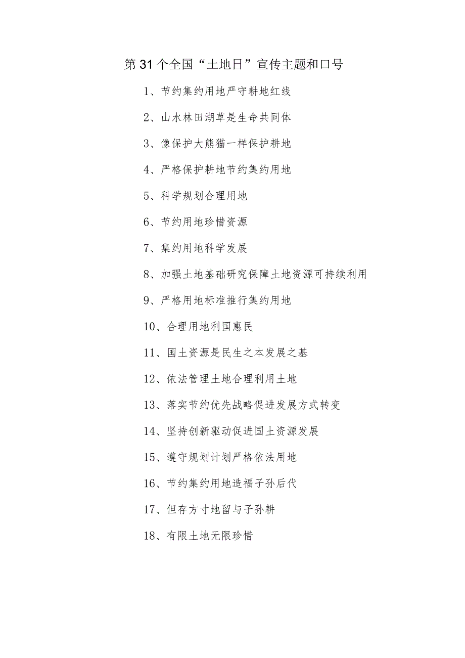 第 31个全国“土地日”宣传主题和口号.docx_第1页