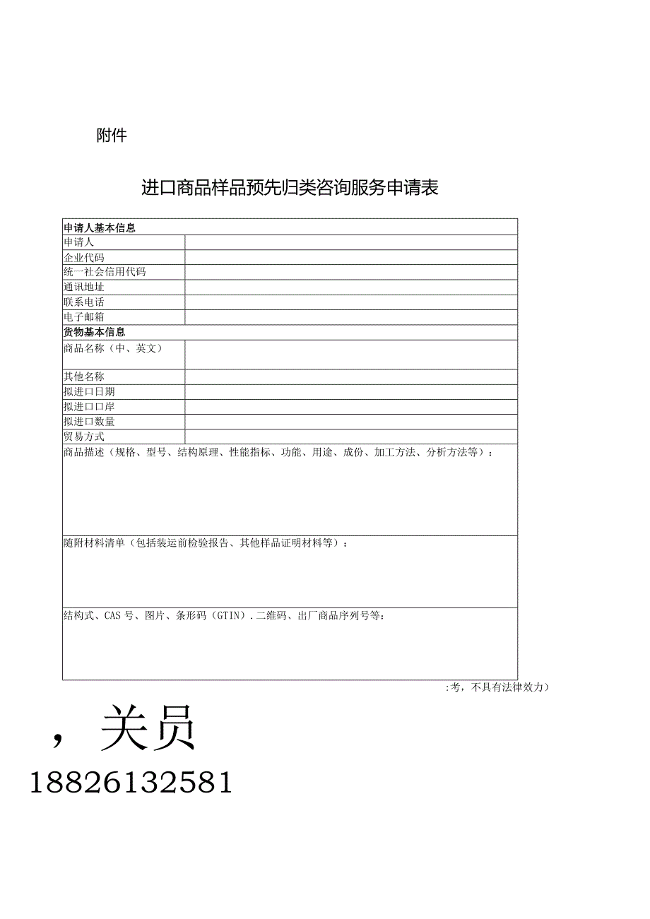 进口商品样品预先归类咨询服务申请表.docx_第2页