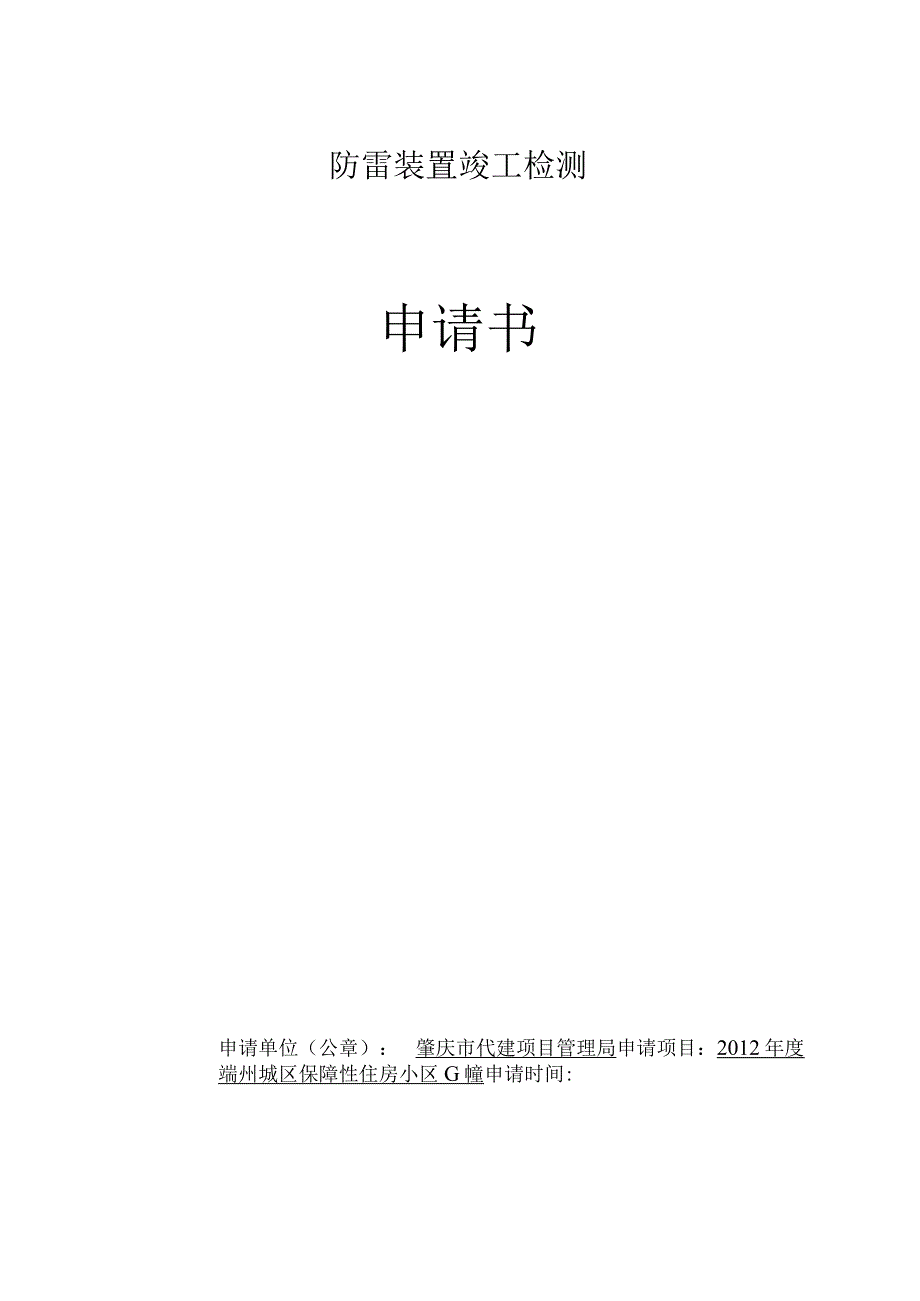 防雷装置竣工检测（保障房）A幢.doc防雷装置竣工检测（保障房）A幢.docx_第1页