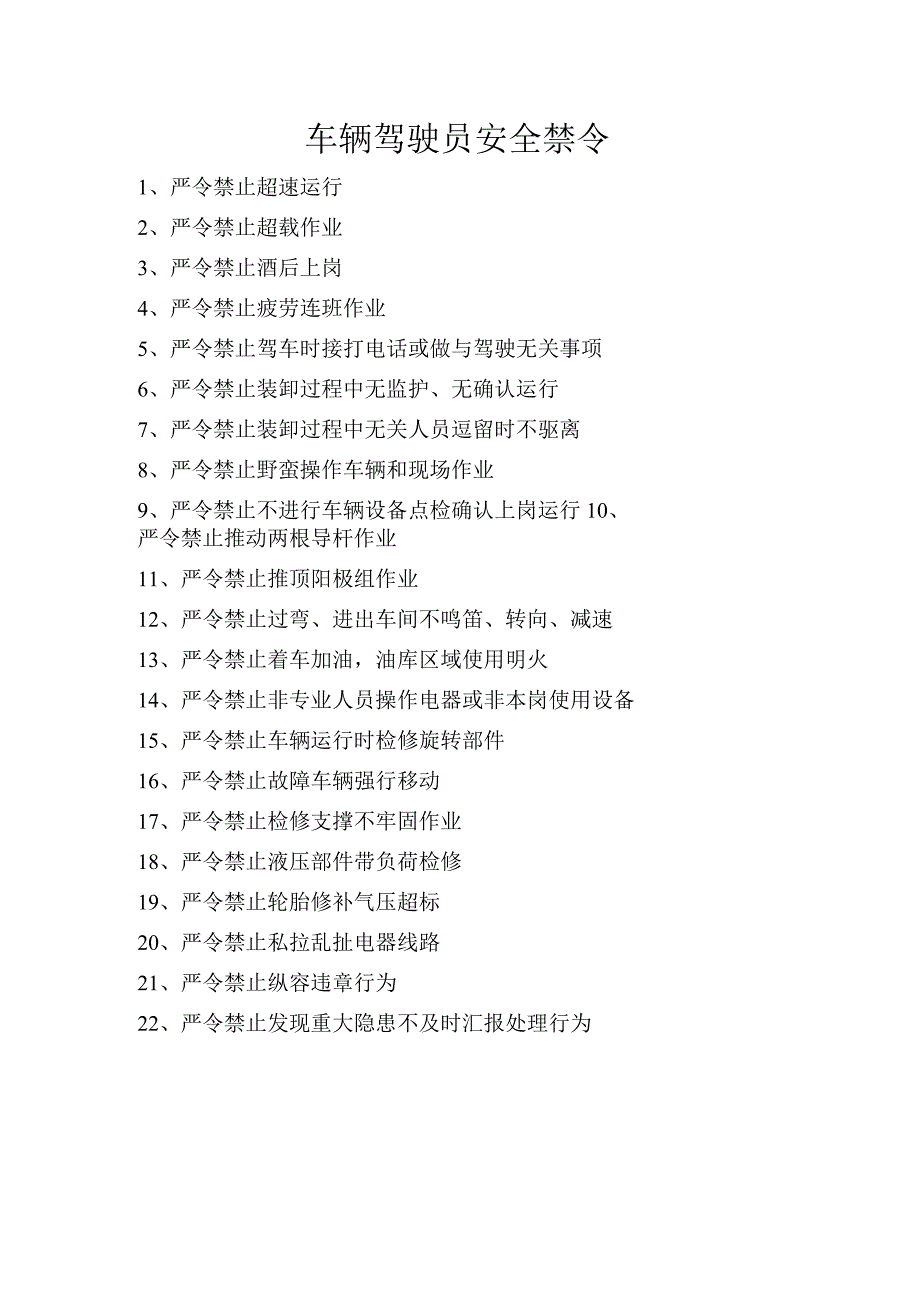 车辆驾驶员安全禁令.docx_第1页