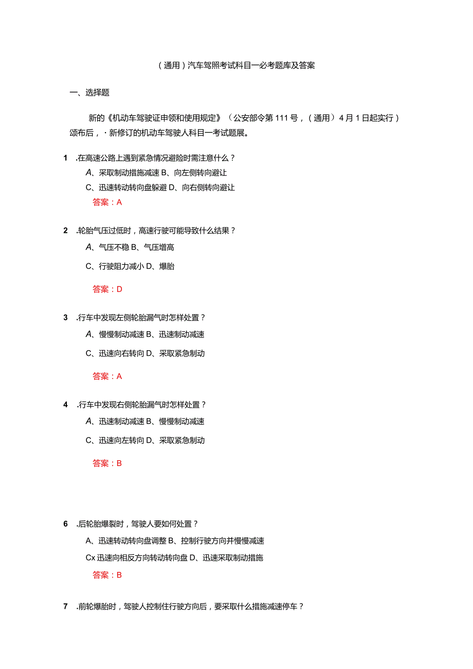 （通用）汽车驾照考试科目一必考题库及答案.docx_第1页