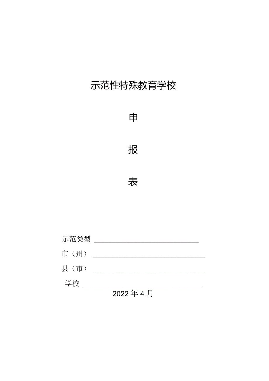 示范性特殊教育学校申报表.docx_第1页