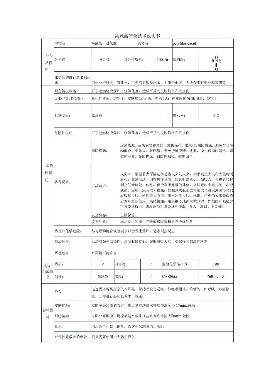 高氯酸的安全技术说明书.docx_第1页