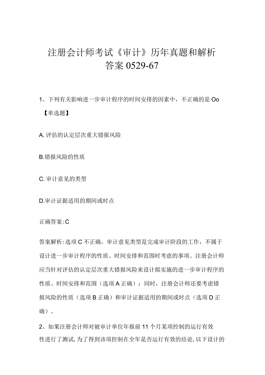 注册会计师考试《审计》历年真题和解析答案0529-67.docx_第1页