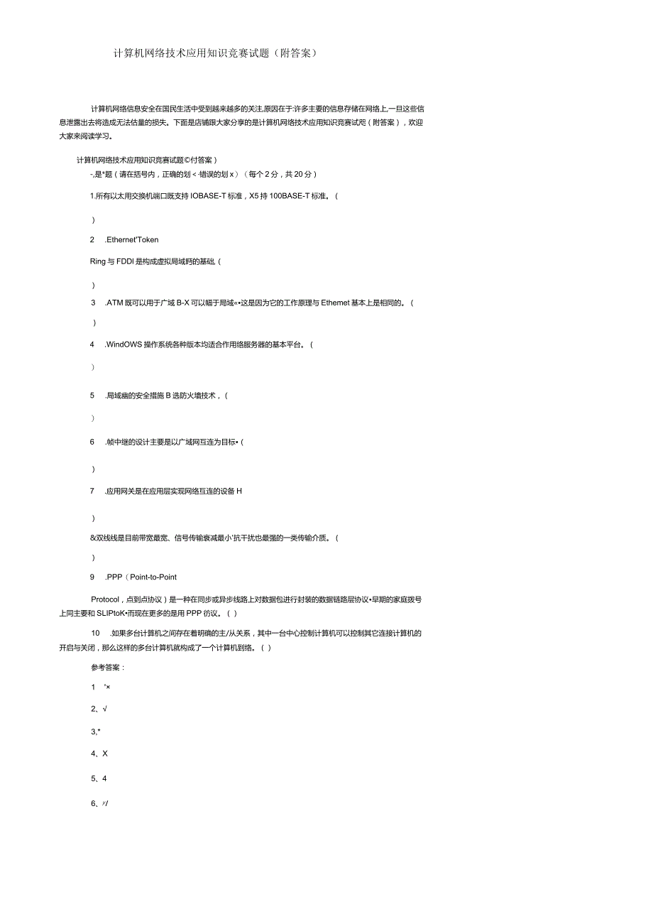 计算机网络技术应用知识竞赛试题（附答案）.docx_第1页