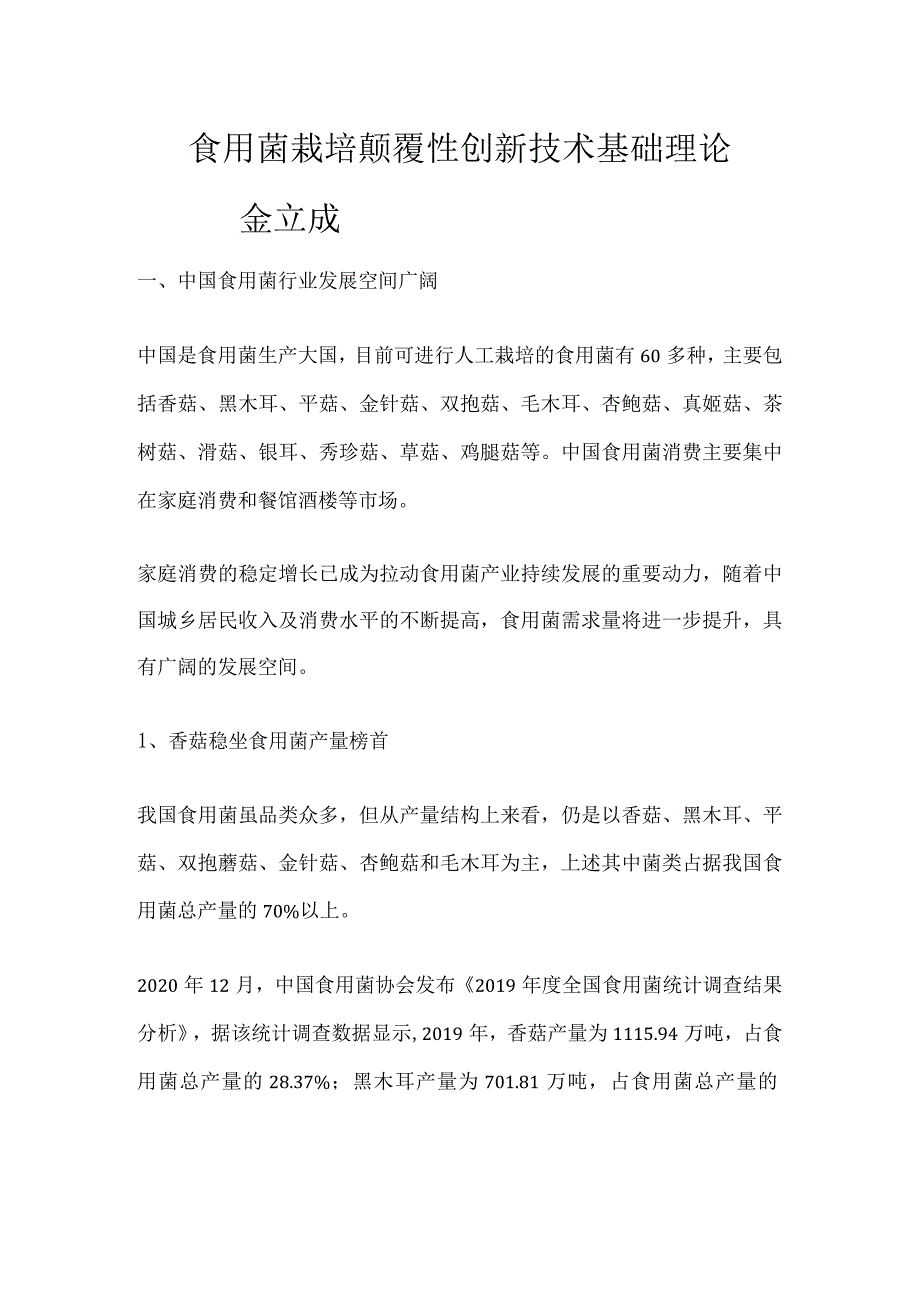 食用菌栽培颠覆性创新技术基础理论.docx_第1页