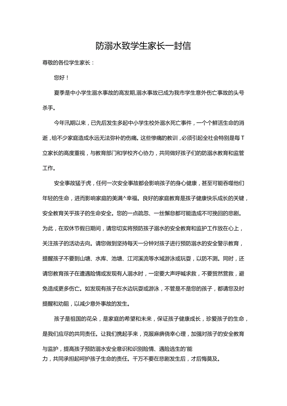 防溺水致学生家长一封信.docx_第1页