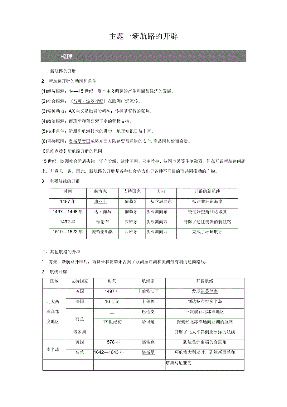 第11单元 走向整体的世界与资本主义制度的建立 第29讲 走向整体的世界（含答案）.docx_第2页