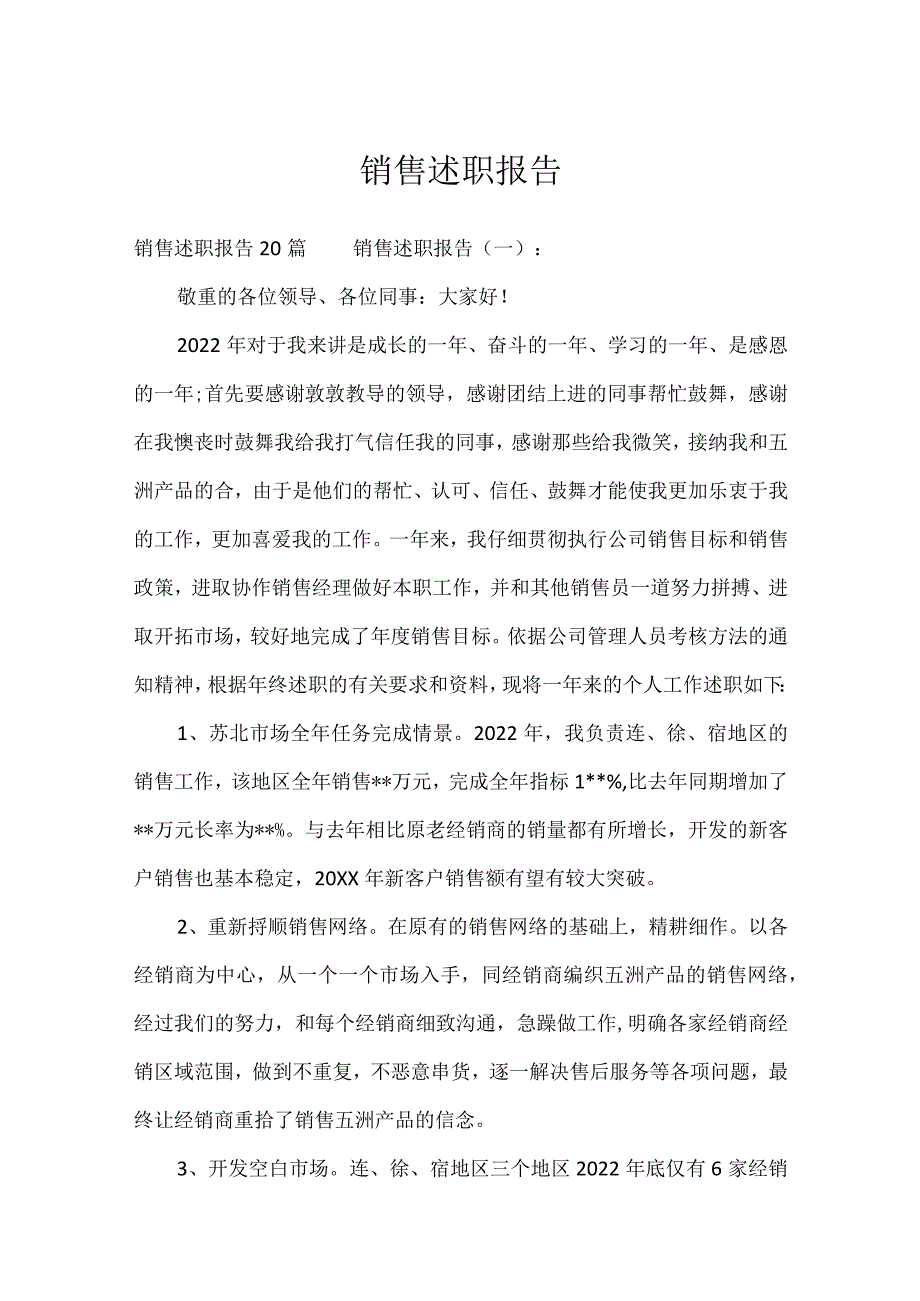 销售述职报告.docx_第1页