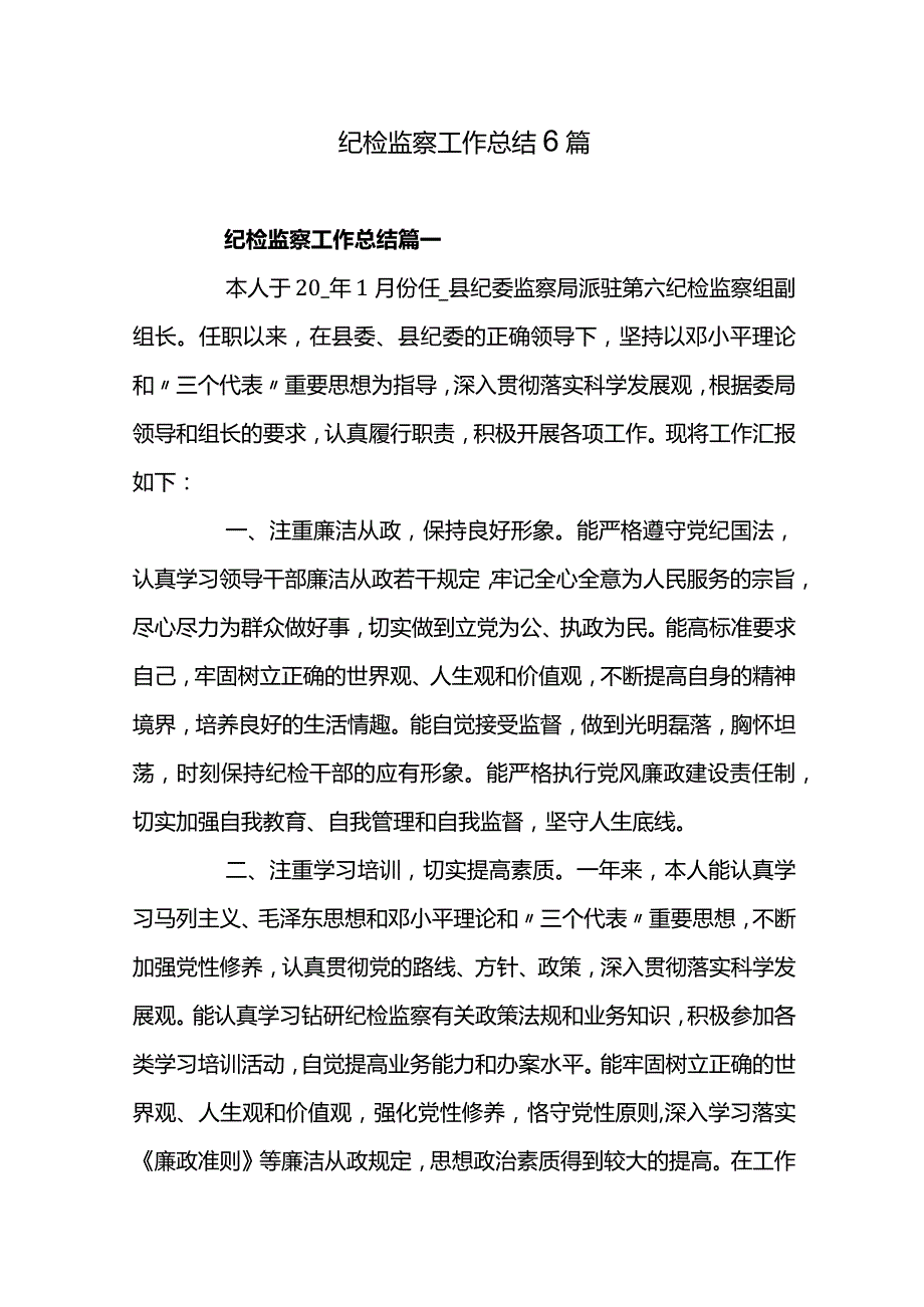 纪检监察工作总结6篇.docx_第1页