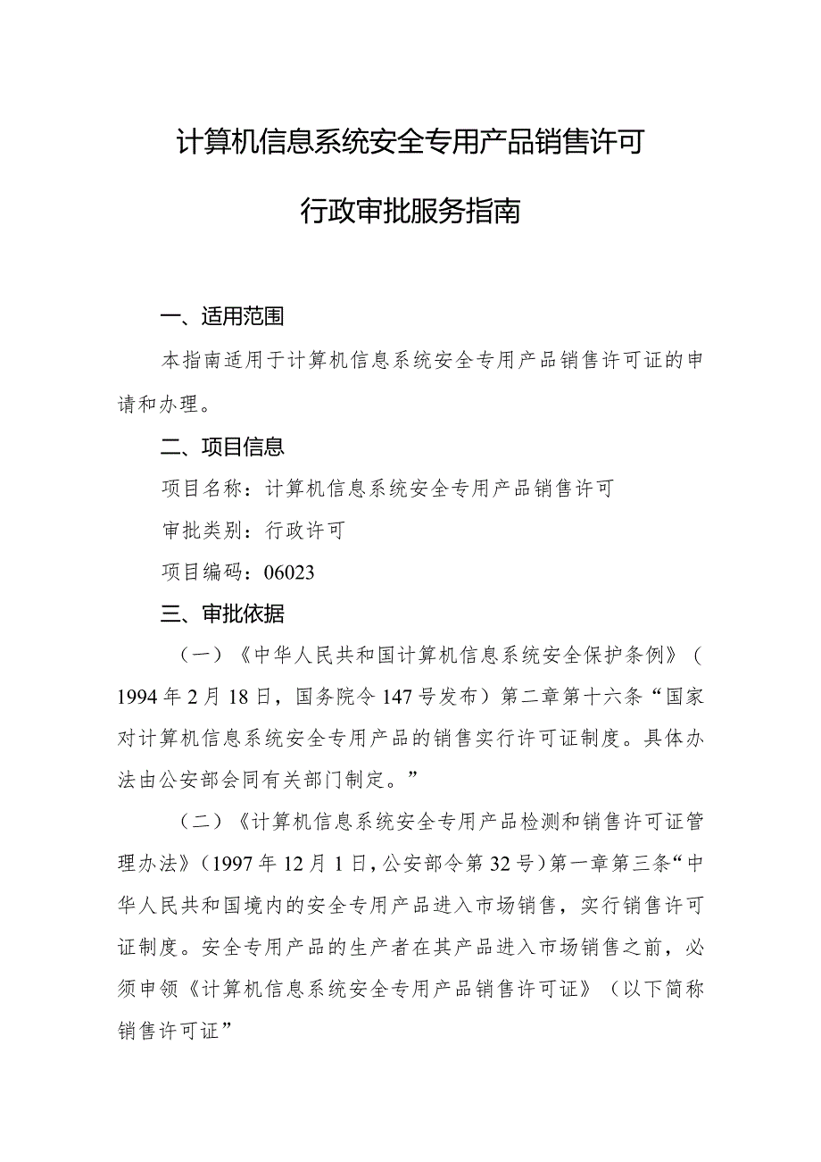 计算机信息系统安全专用产品销售许可服务指南.docx_第3页