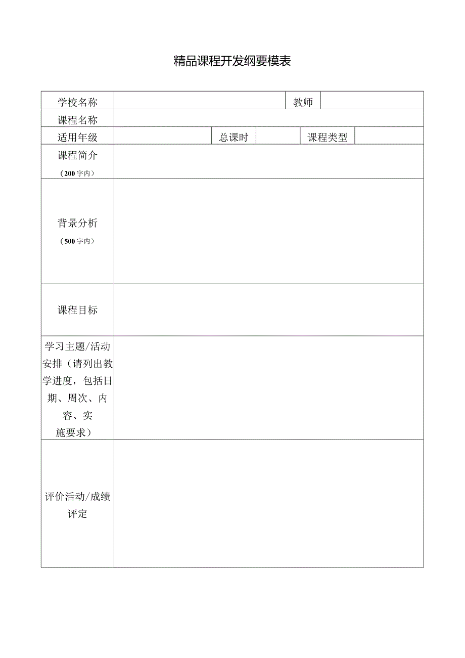 精品课程开发纲要模表.docx_第1页