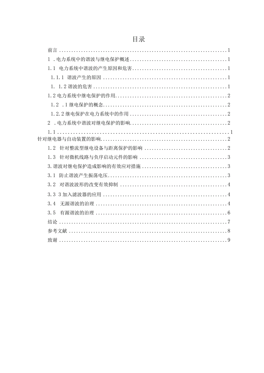 电力系统中谐波对继电保护的影响分析及应对措施.docx_第2页