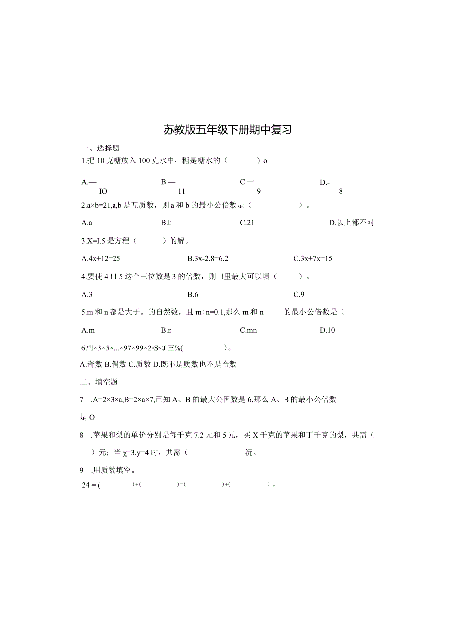 苏教版五年级下册期中复习.docx_第2页