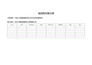 油品购买使用登记表.docx