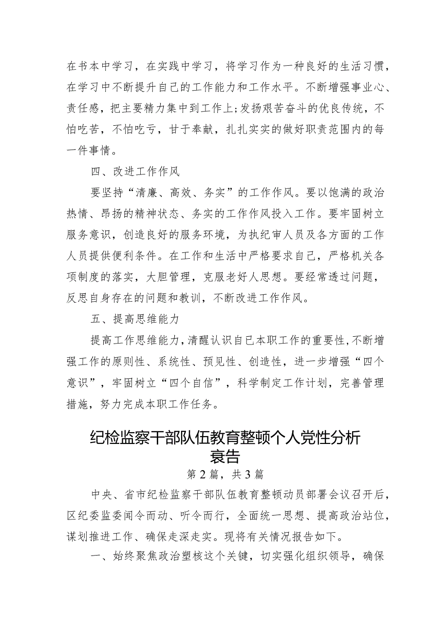 纪检监察干部队伍教育整顿个人党性分析报告-3篇.docx_第2页