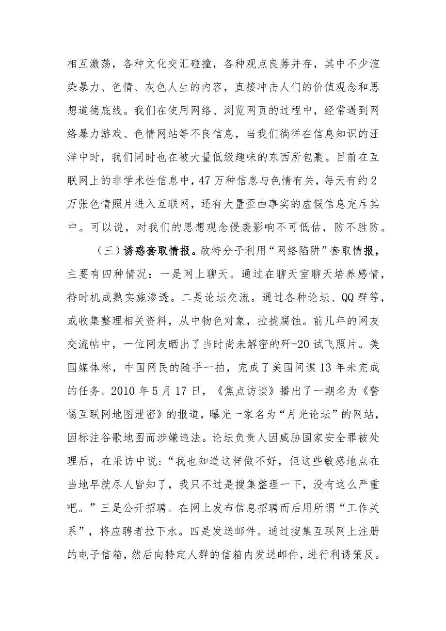 警惕网络渗透危害筑牢安全保密防线讲稿.docx_第3页