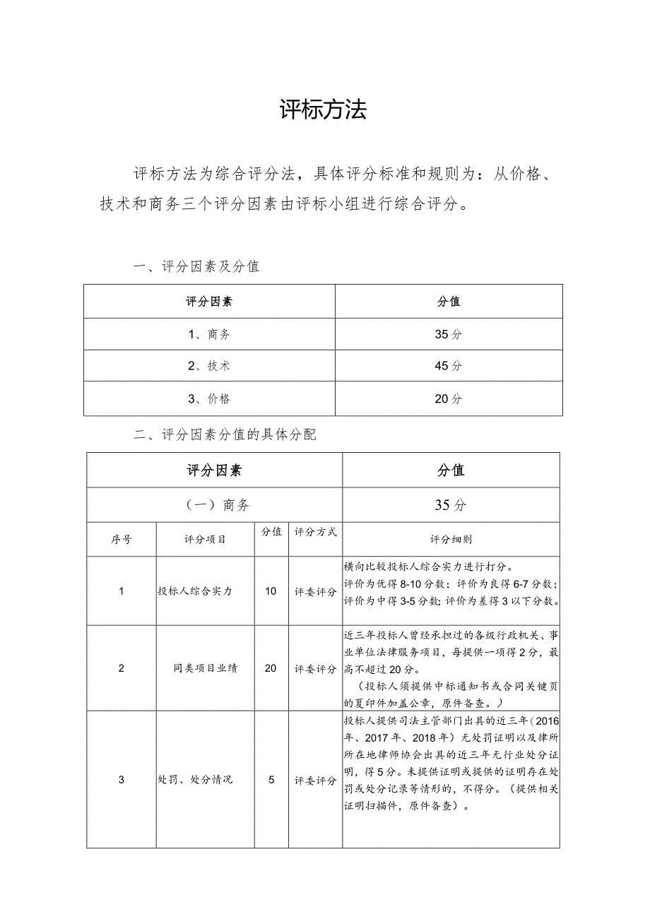 评标方法.docx_第1页