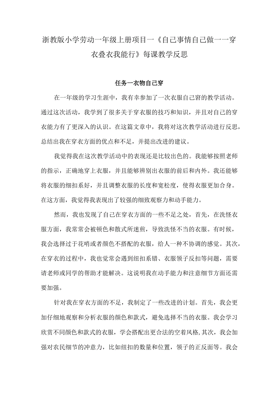 浙教版小学劳动一年级上册项目一《自己事情自己做——穿衣叠衣我能行》每课教学反思.docx_第1页