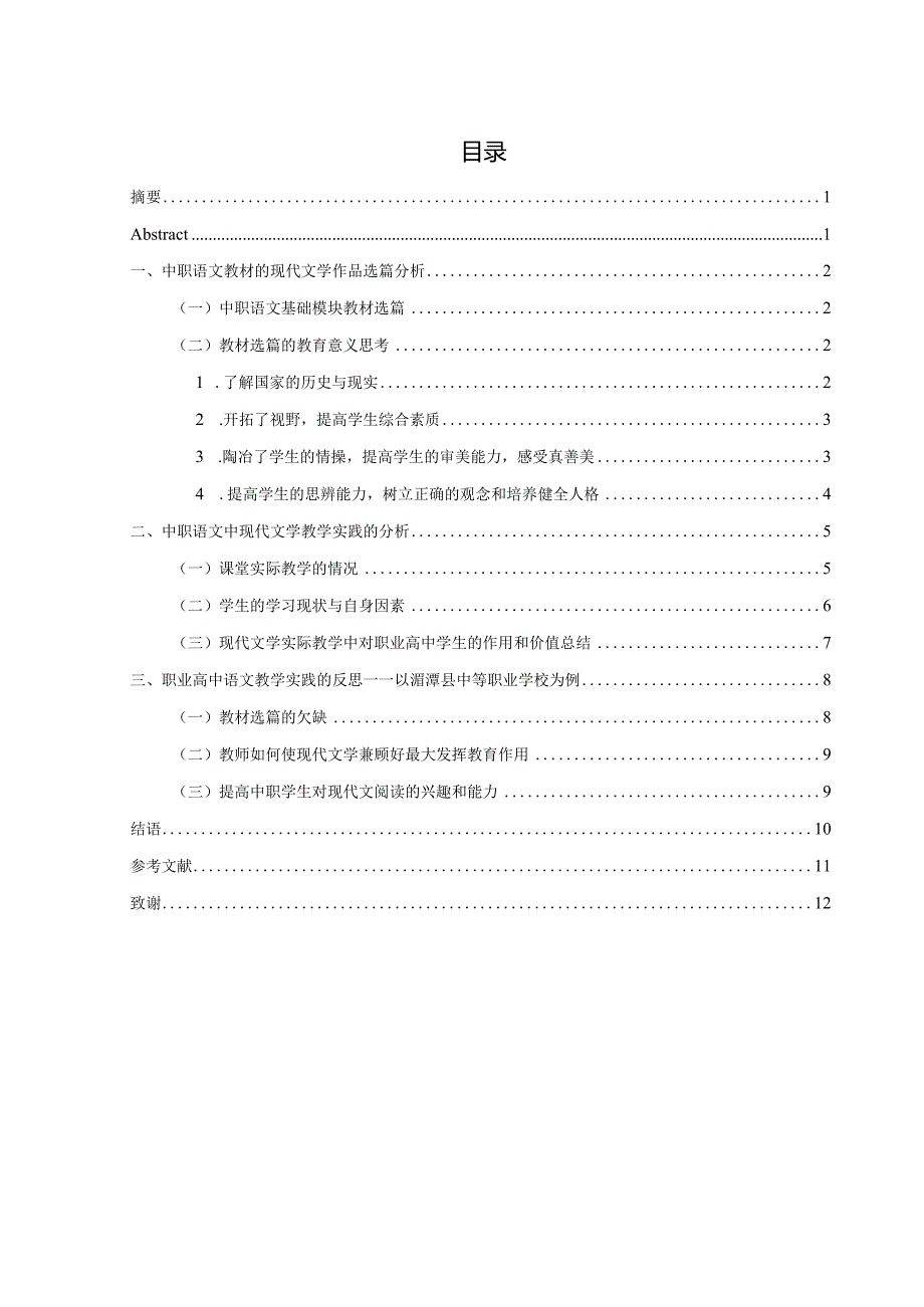 浅析现当代文学在职业教育中的作用.docx_第3页