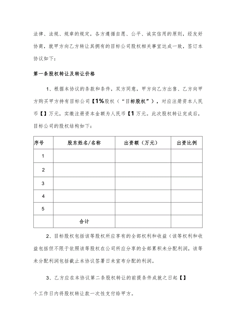 股权转让协议（股权投资专用版本律师审核）.docx_第2页