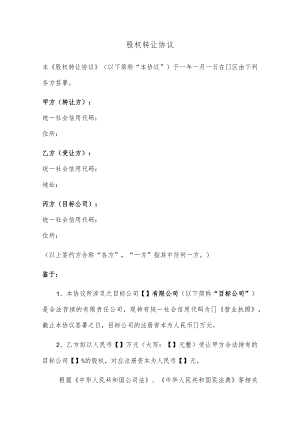 股权转让协议（股权投资专用版本律师审核）.docx