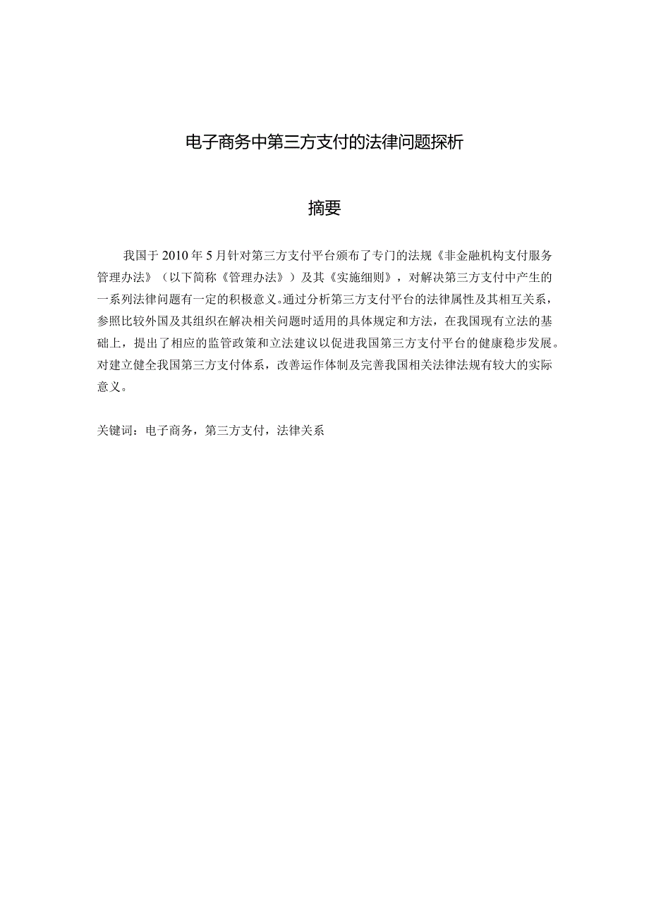 电子商务中第三方支付的法律问题探析.docx_第1页