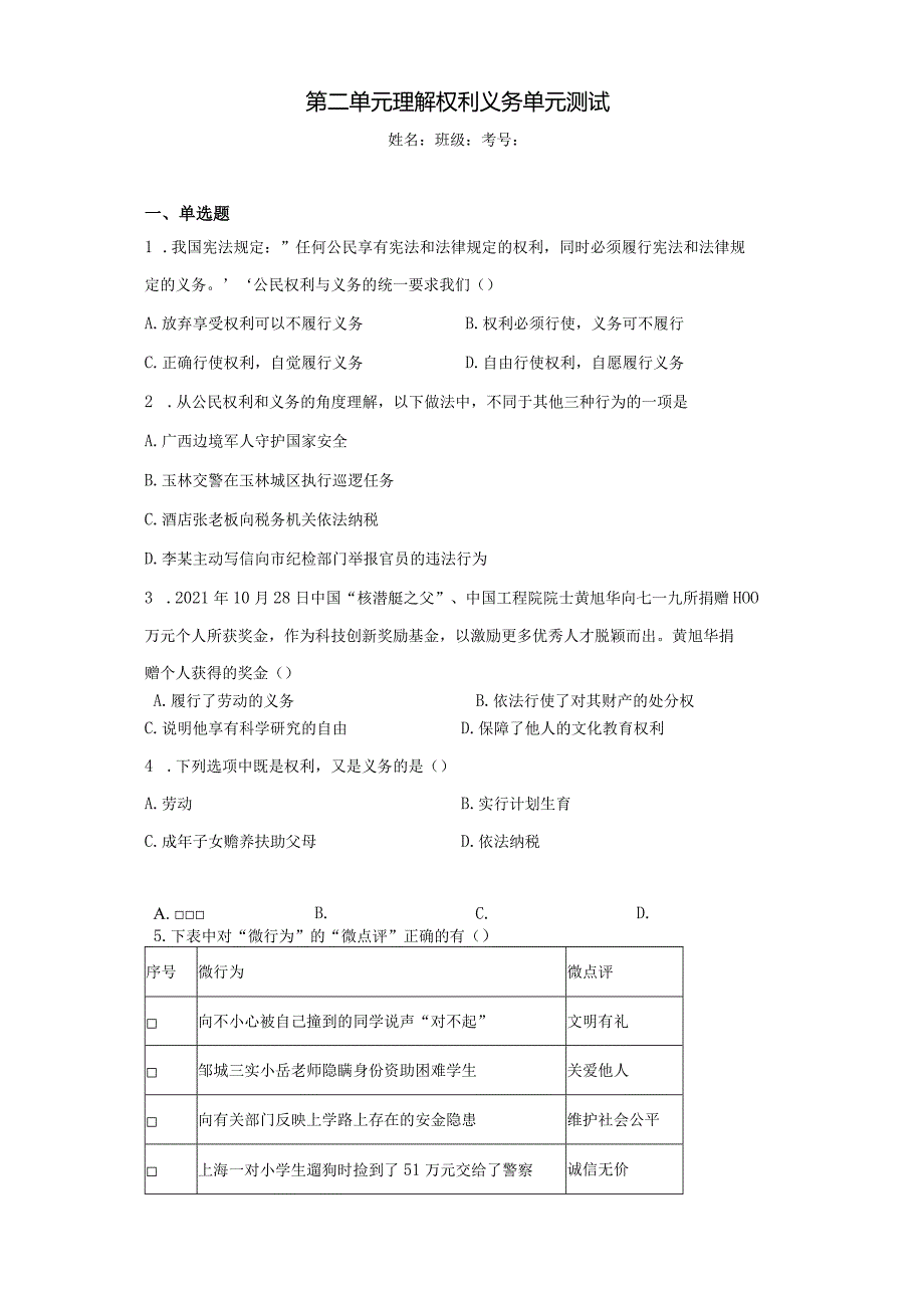 第二单元 理解权利义务 测试题-2022-2023学年部编版道德与法治八年级下册 .docx_第1页