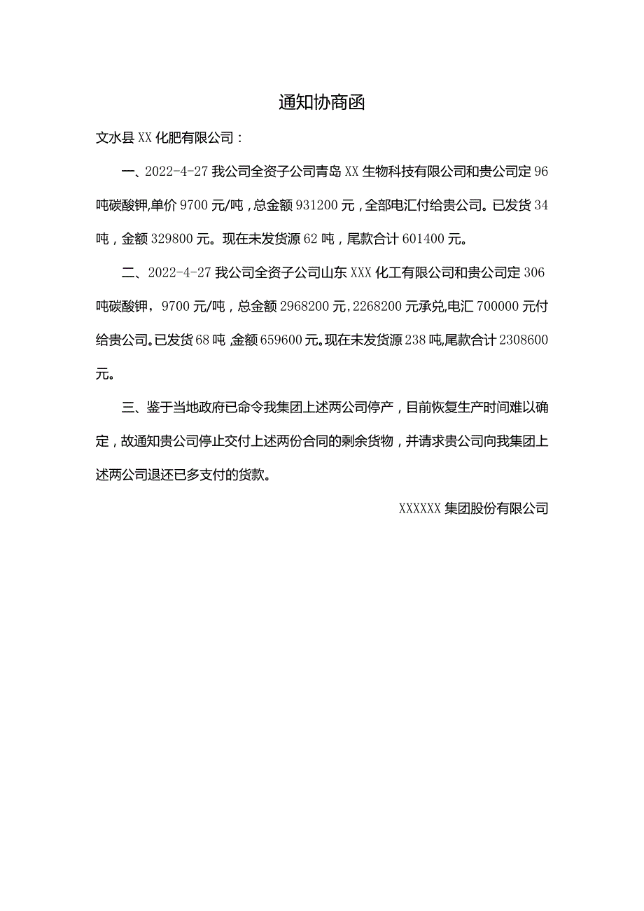 通知协商函.docx_第1页