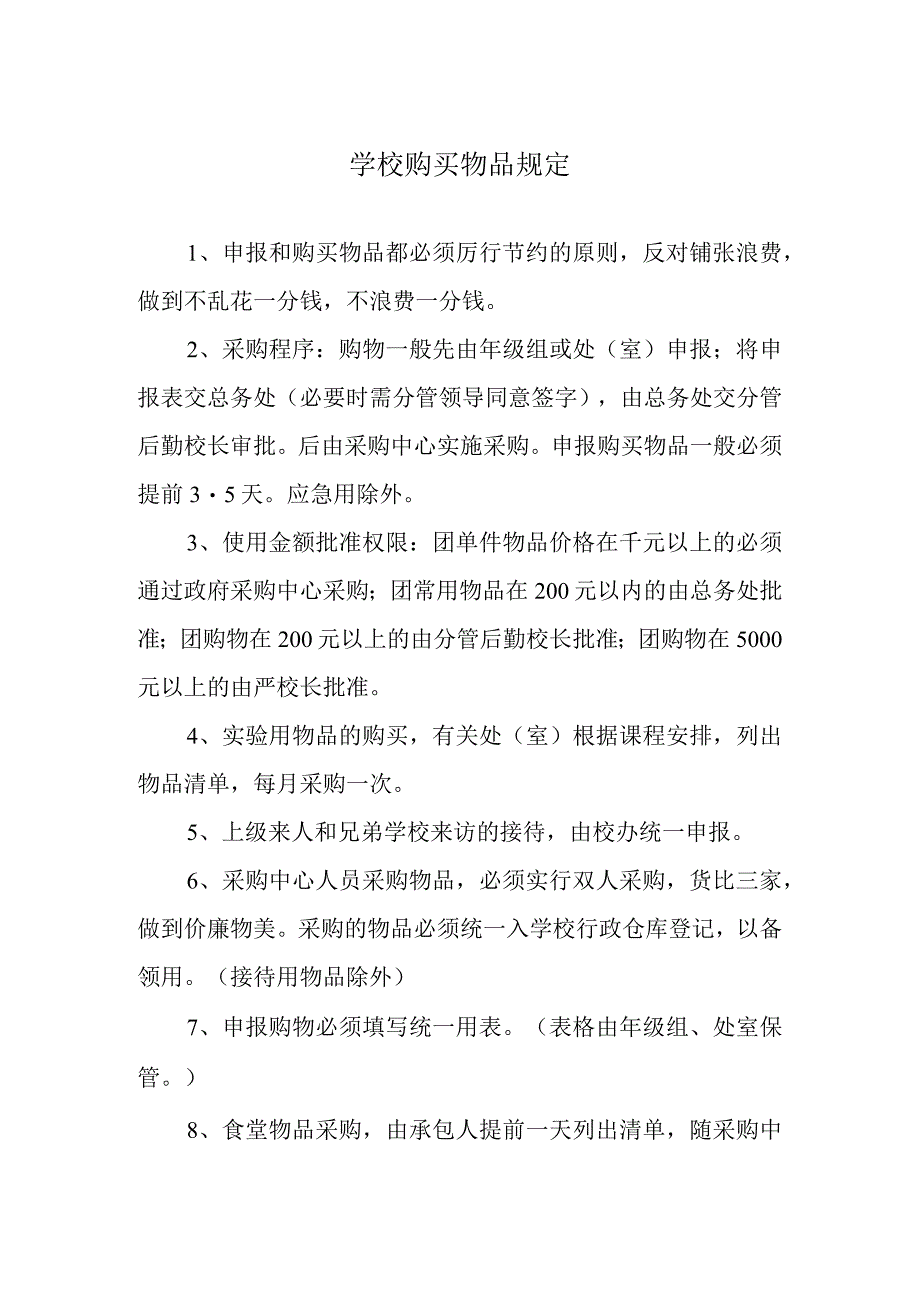 购买物品规定.docx_第1页