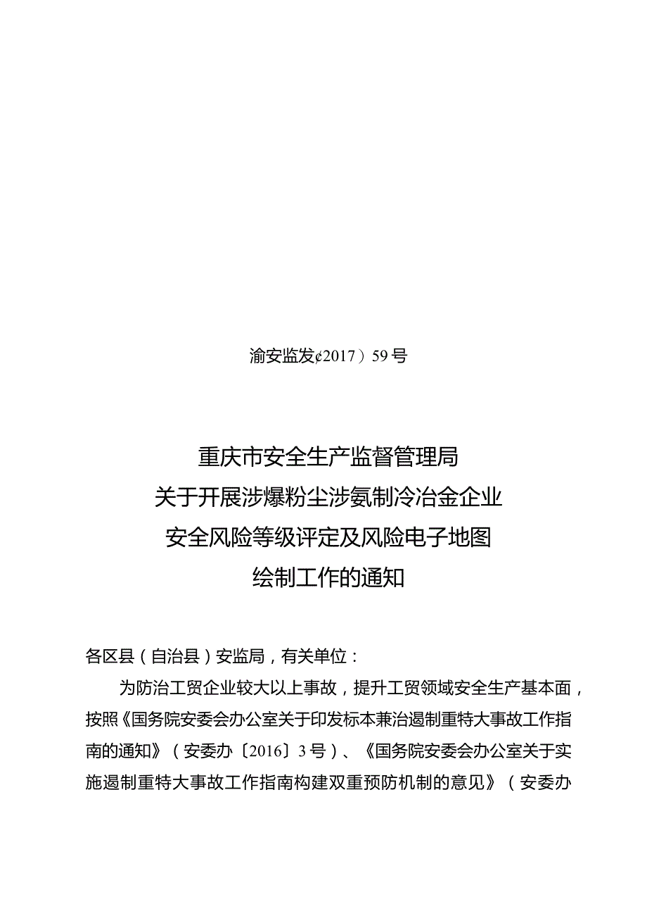 渝安监发〔2017〕59号关于开展涉爆粉尘涉氨制冷冶金企业安全风险等级评定及风险电子地图绘制工作的通知.docx_第1页