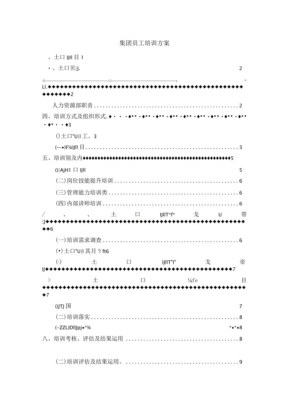 集团员工培训方案.docx_第1页