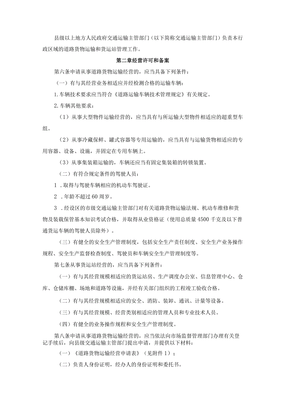 道路货物运输及站场管理规定2023版.docx_第2页