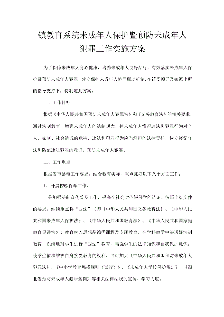 镇教育系统未成年人保护暨预防未成年人犯罪工作实施方案.docx_第1页