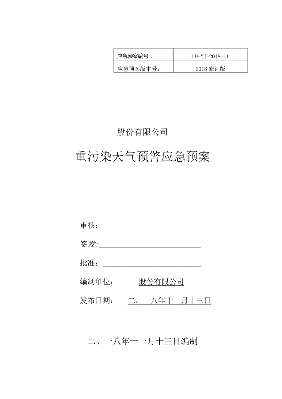 重污染天气应急预案.docx_第1页