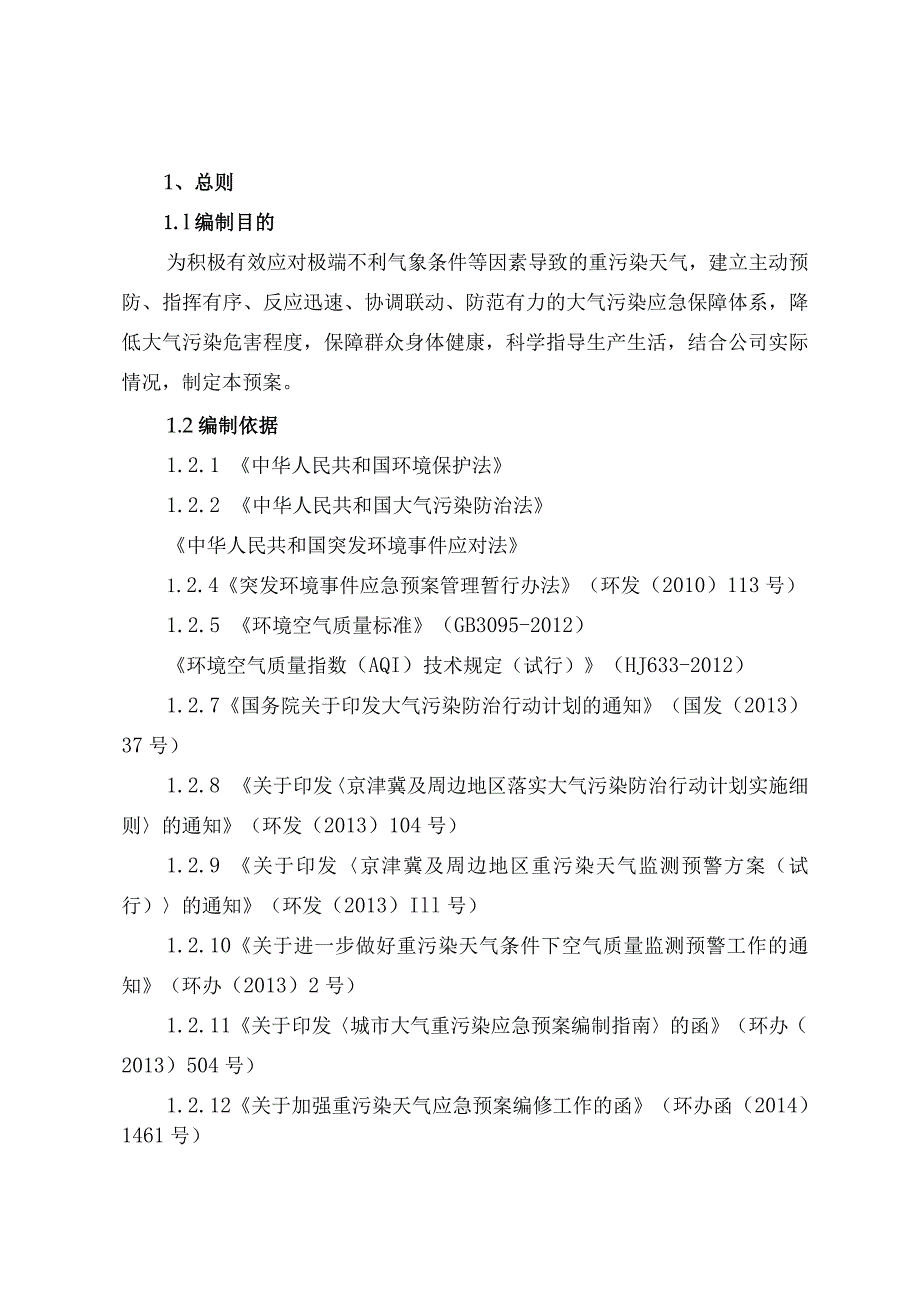 重污染天气应急预案.docx_第2页