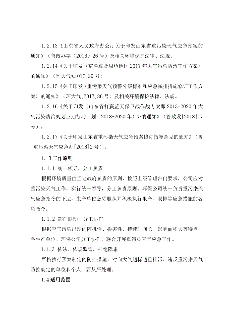 重污染天气应急预案.docx_第3页