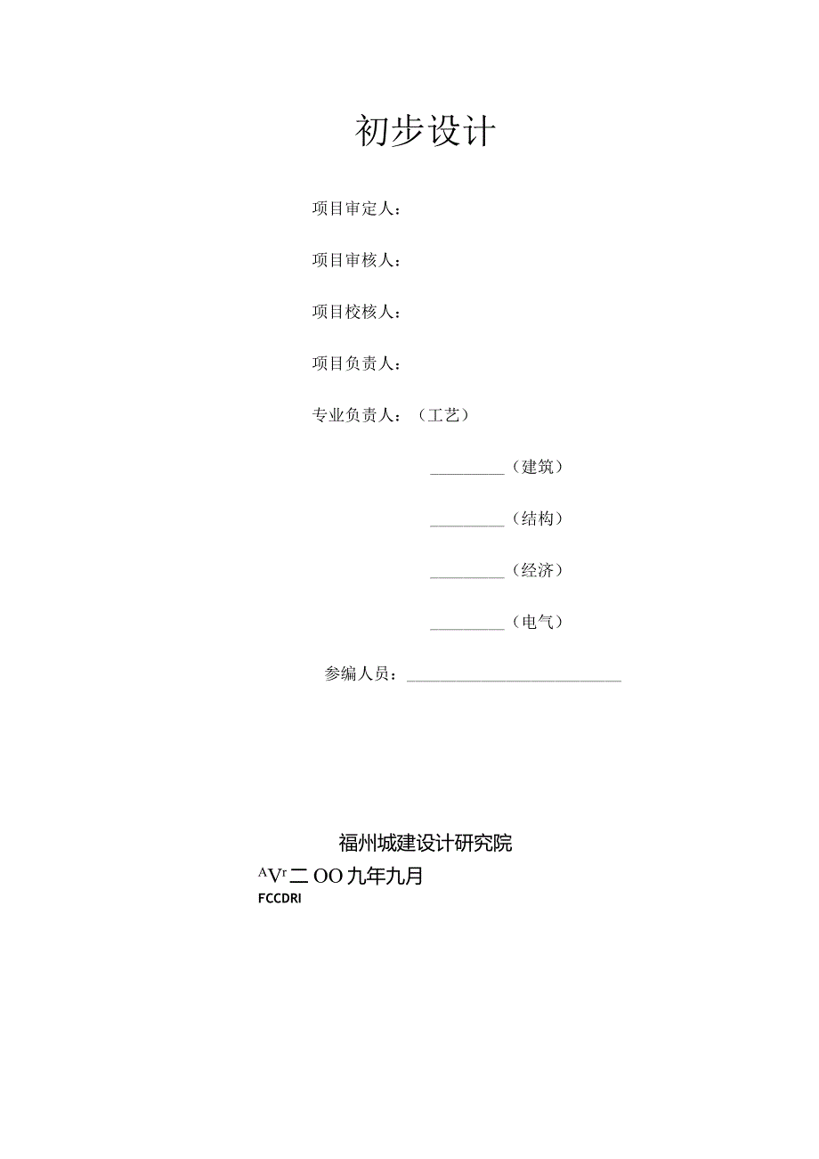 福州市洋里污水处理厂粪便处理站初设文本.docx_第3页