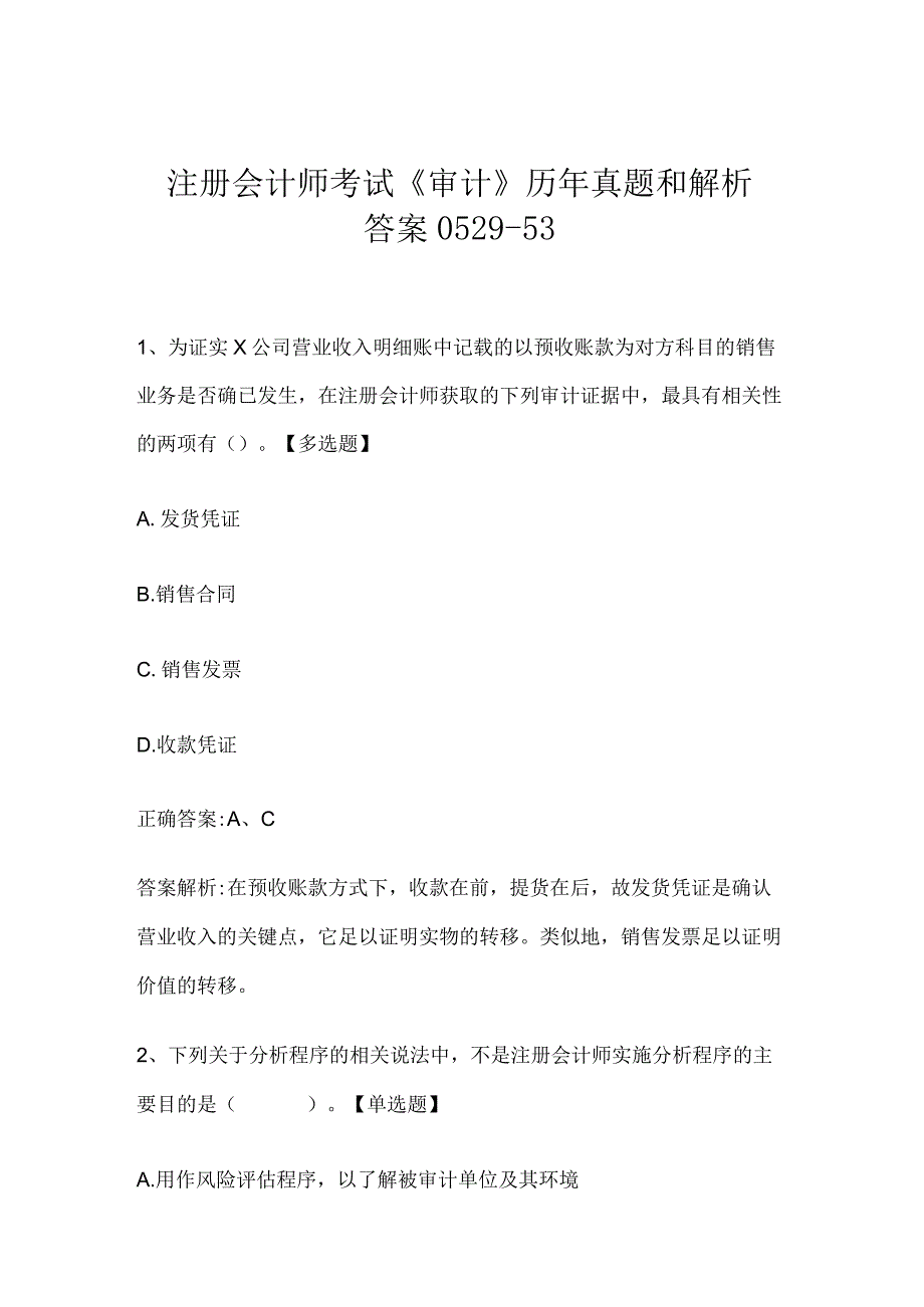 注册会计师考试《审计》历年真题和解析答案0529-53.docx_第1页