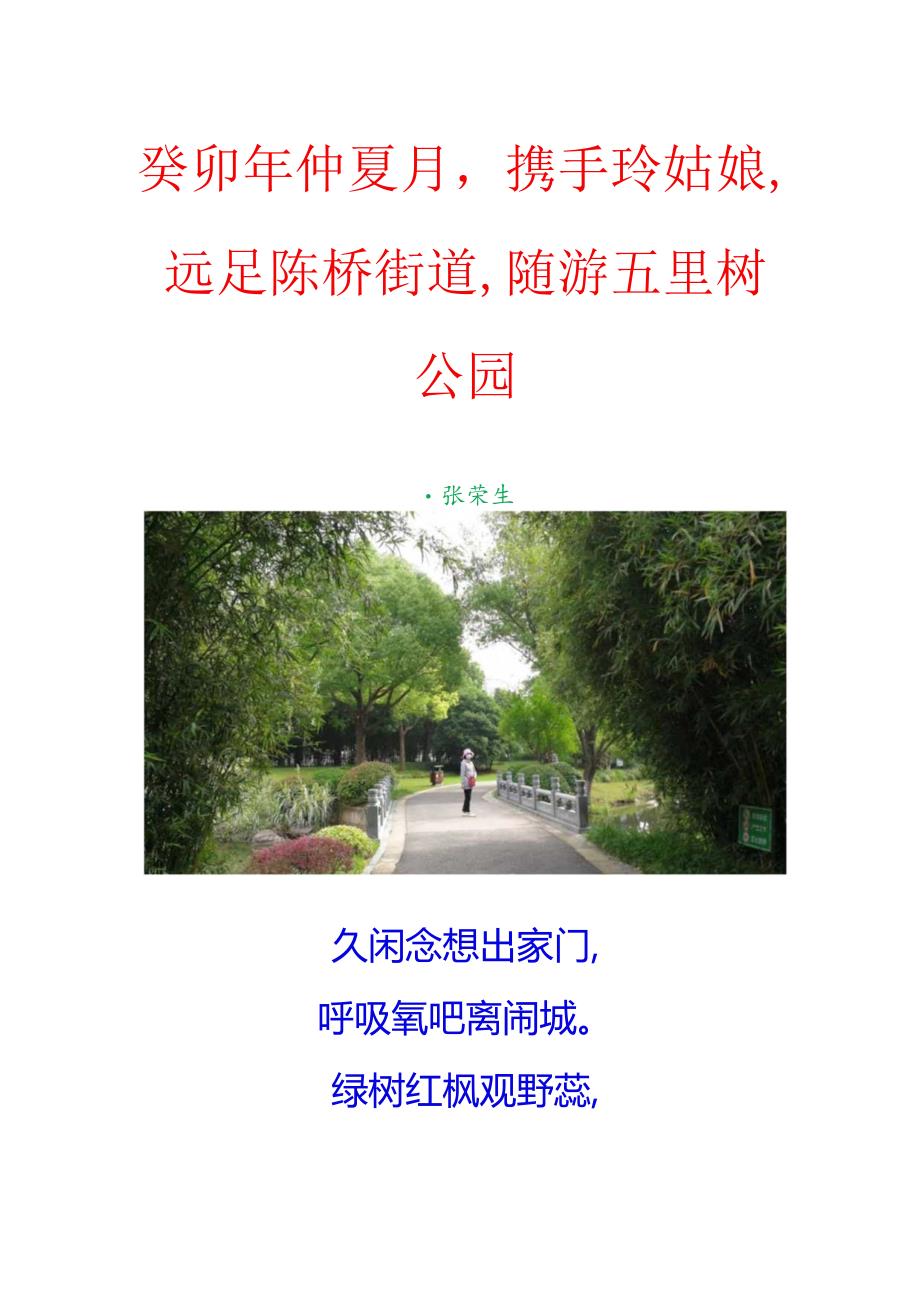 癸卯年仲夏月携手玲姑娘远足陈桥街道随游五里树公园.docx_第1页