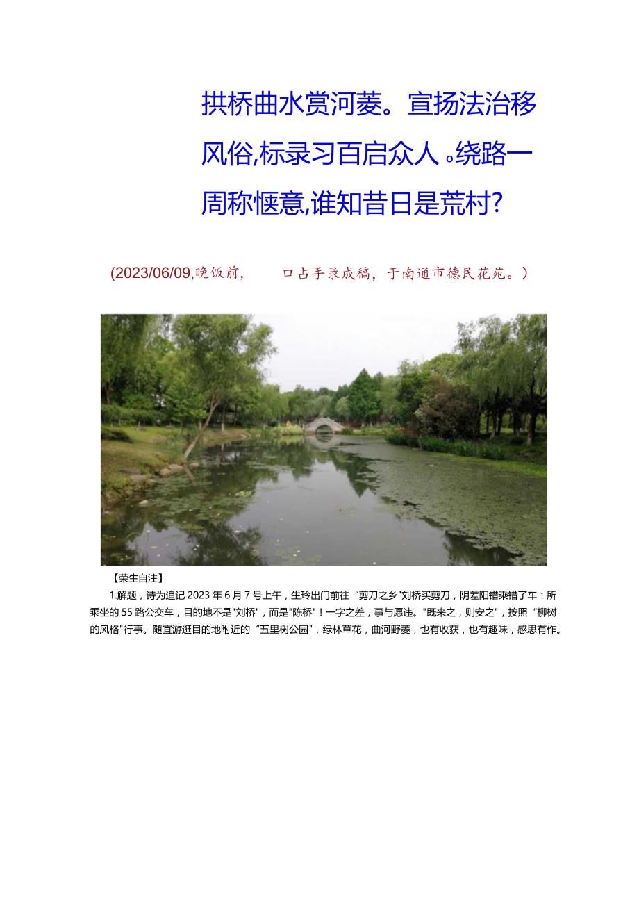 癸卯年仲夏月携手玲姑娘远足陈桥街道随游五里树公园.docx_第2页