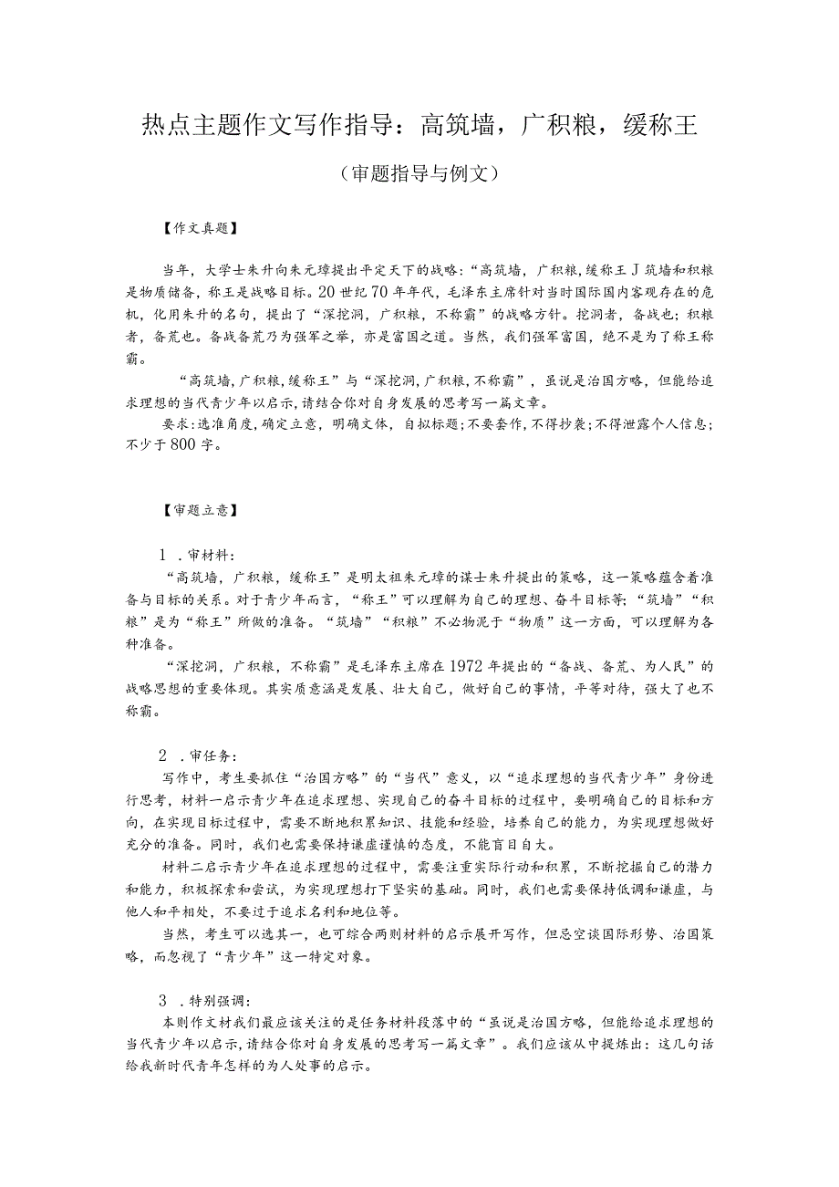 热点主题作文写作指导：高筑墙广积粮缓称王（审题指导与例文）.docx_第1页