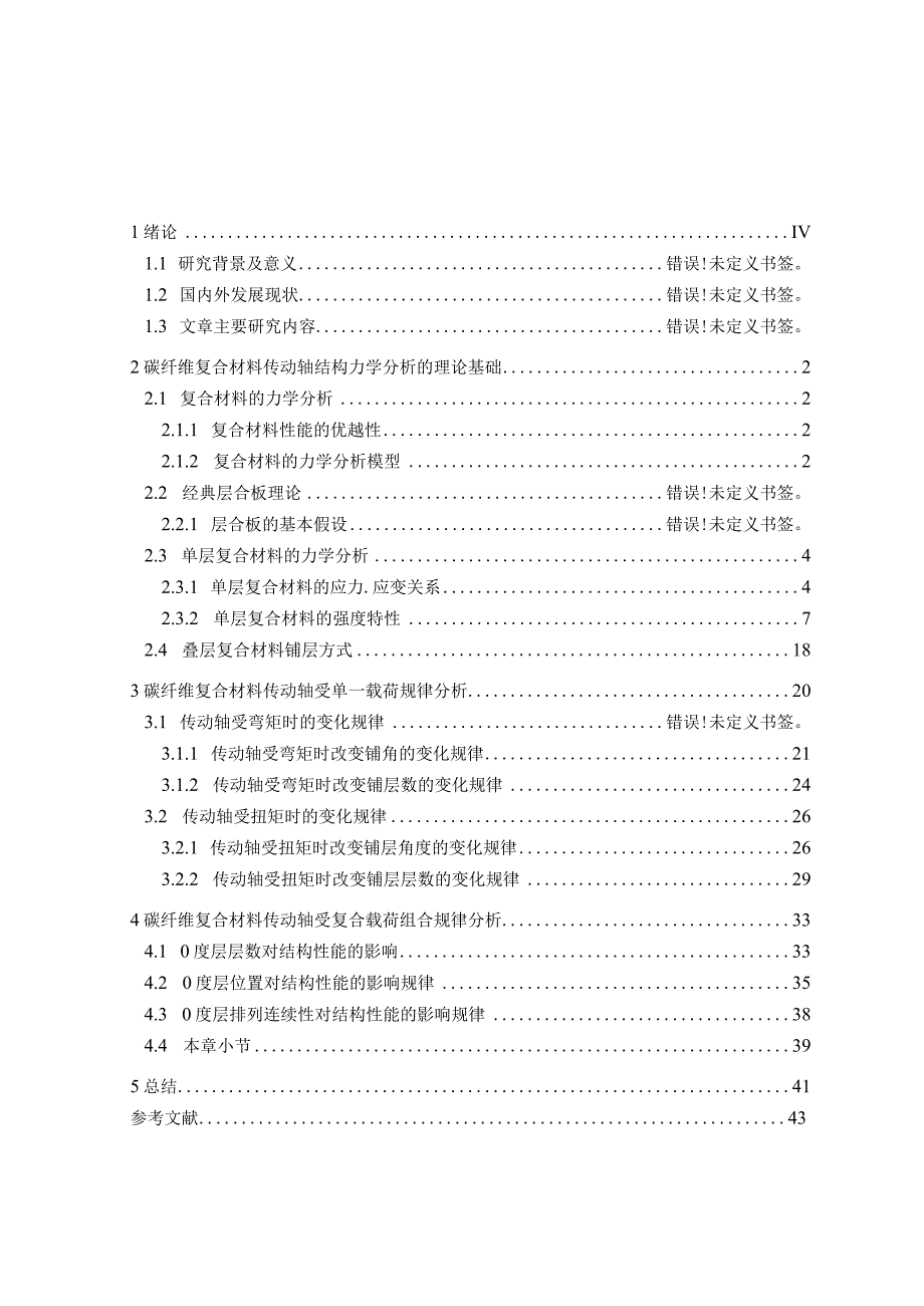 碳纤维复合材料传动轴结构铺设方案优化设计.docx_第3页