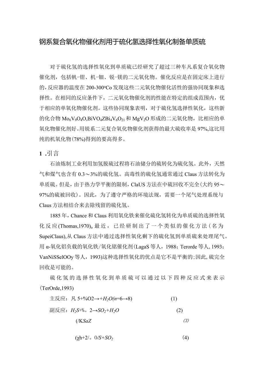 钒系复合氧化物催化剂用于硫化氢选择性氧化制备单质硫.docx_第1页